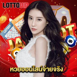 lottovip หวยออนไลน์จ่ายจริง