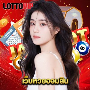 lottovip เว็บหวยออมสิน