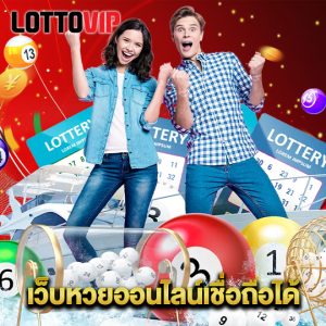 lottovip เว็บหวยออนไลน์เชื่อถือได้