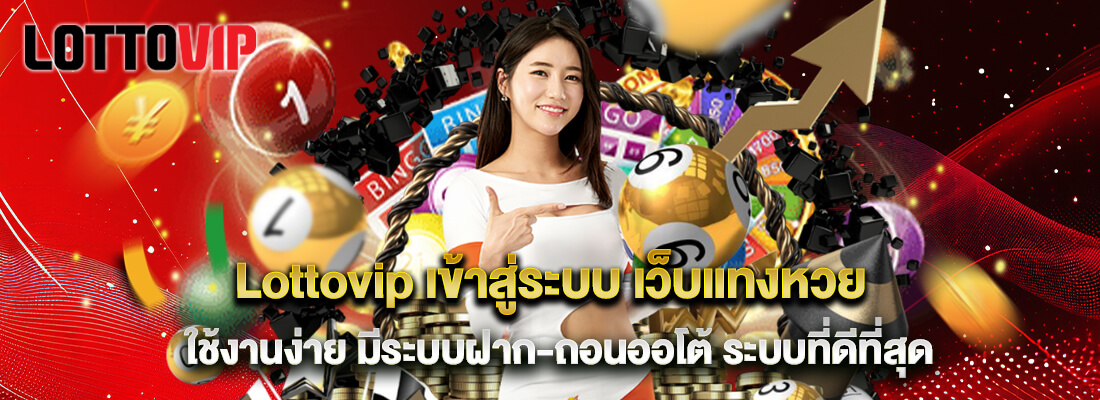 lottovip เข้าสู่ระบบ เว็บหวย