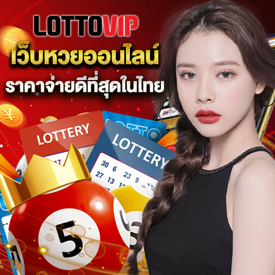 lottovip เว็บหวยออนไลน์ ราคาจ่ายดีที่สุดในไทย
