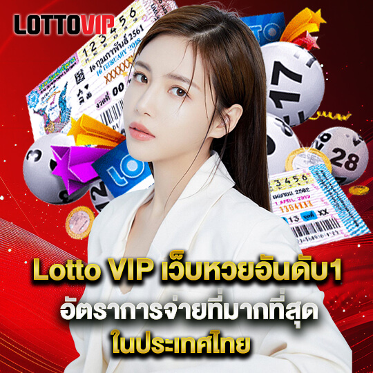 lotto vip เว็บหวยอันดับ1 ในประเทศไทย