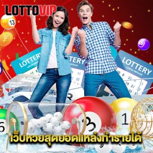 lottovip เว็บหวยสุดยอดแหล่งทำรายได้