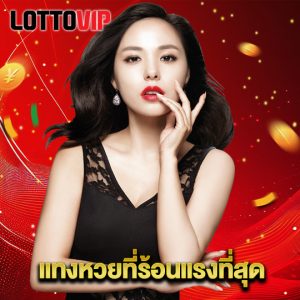 lottovip แทงหวยที่ร้อนแรงที่สุด