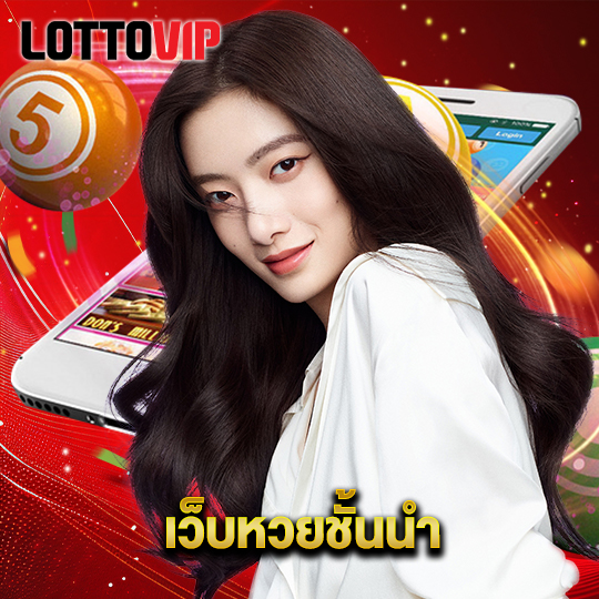 lottovip เว็บหวยชั้นนำ