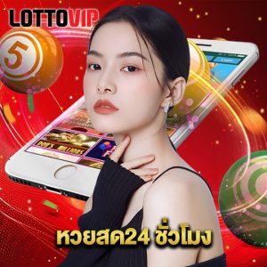 lottovip หวยสด24ชั่วโมง