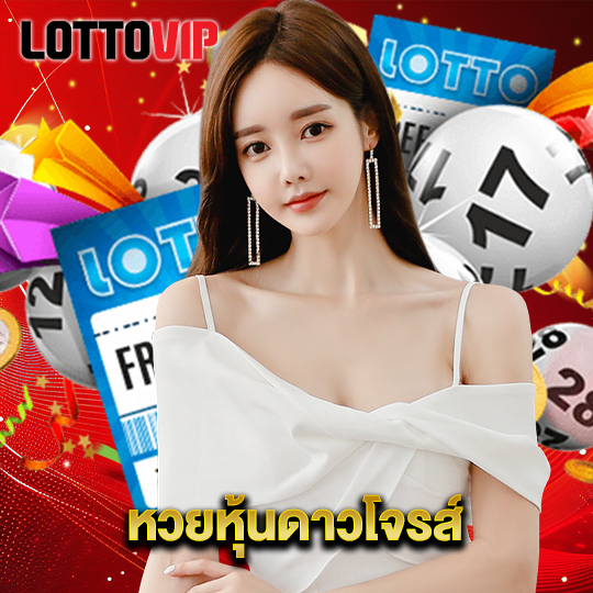 lottovip หวยหุ้นดาวโจรส์