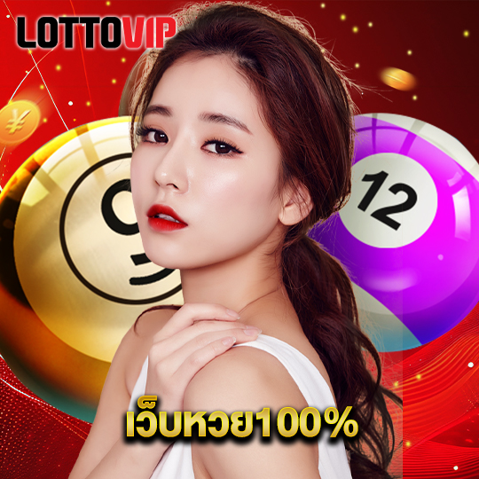 lottovip เว็บหวย100%