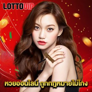 lottovip หวยออนไลน์ถูกกฎหมายไม่โกง