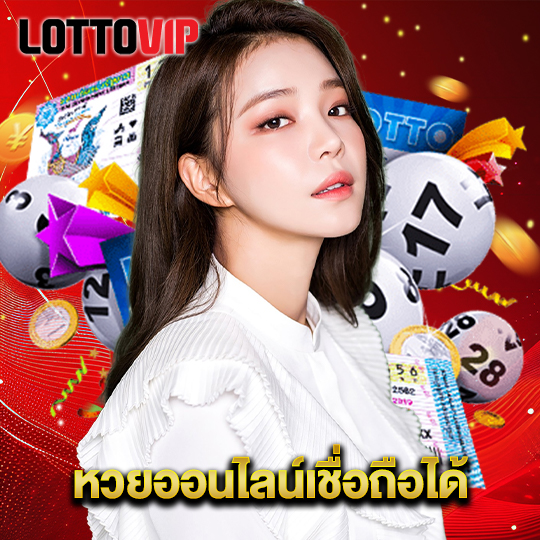 lottovip หวยออนไลน์เชื่อถือได้