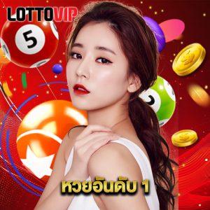 lottovip หวยอันดับ 1