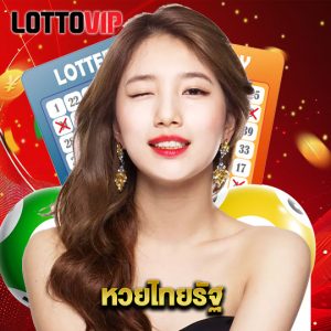 lottovip หวยไทยรัฐ