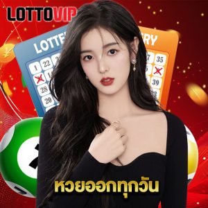 lottovip หวยออกทุกวัน