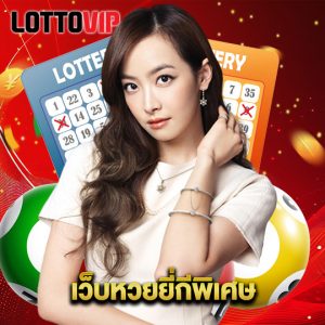 lottovip เว็บหวยยี่กีพิเศษ