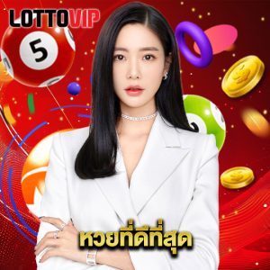 lottovip หวยที่ดีที่สุด