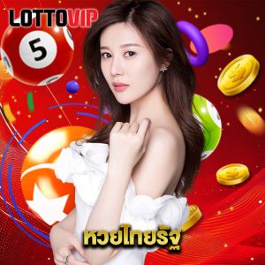 lottovip หวยไทยรัฐ