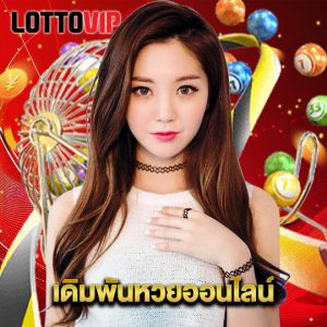 lottovip เดิมพันหวยออนไลน์