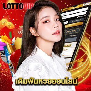 lottovip เดิมพันหวยออนไลน์