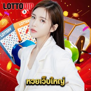 lottovip หวยเว็บใหญ่