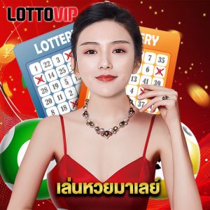 lottovip เล่นหวยมาเลย์