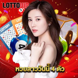 lottovip หวยลาววันนี้ 4 ตัว