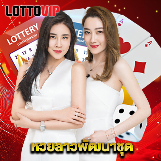 lottovip หวยลาวพัฒนาชุด