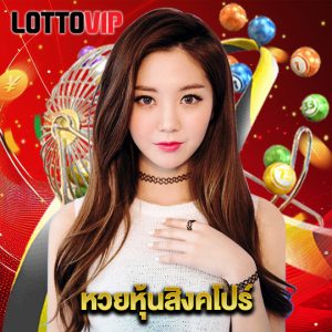 lottovip หวยหุ้นสิงคโปร์