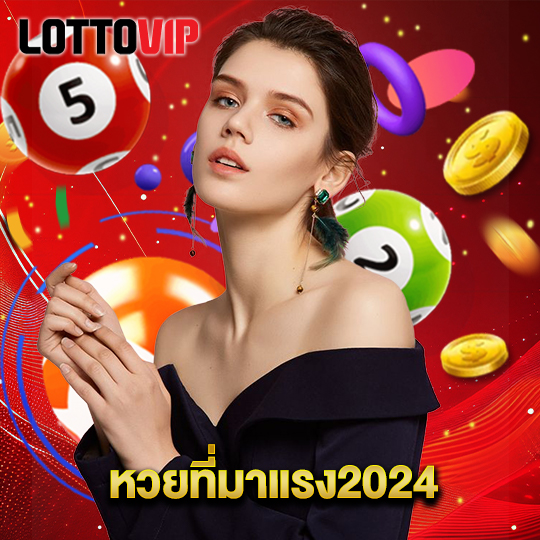 lottovip หวยที่มาแรง2024