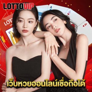 lottovip เว็บหวยออนไลน์เชื่อถือได้