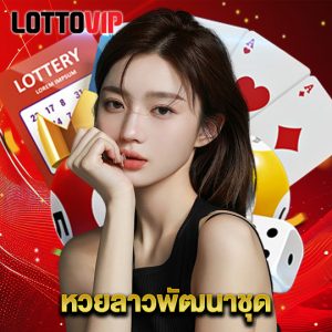 lottovip หวยลาวพัฒนาชุด