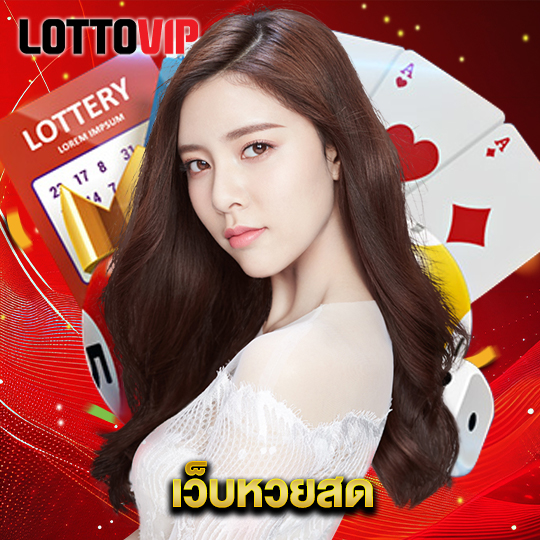 lottovip เว็บหวยสด