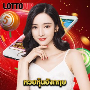 lottovip หวยหุ้นอังกฤษ