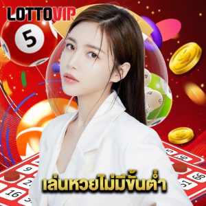 lottovip เล่นหวยไม่มีขั้นต่ำ