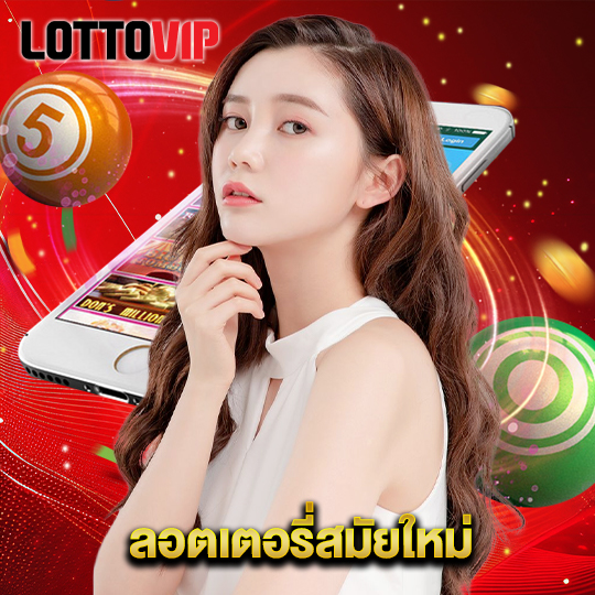 lottovip ลอตเตอรี่สมัยใหม่