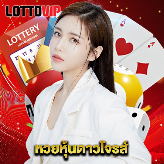 lottovip หวยหุ้นดาวโจรส์