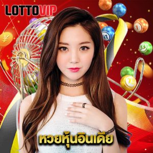 lottovip หวยหุ้นอินเดีย