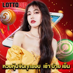 lottovip หวยหุ้นจีนทุกรอบ เช้า บ่าย เย็น