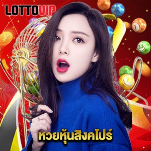 lottovip หวยหุ้นสิงคโปร์