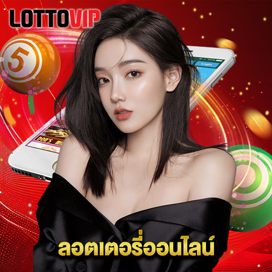 lottovip ลอตเตอรี่ออนไลน์