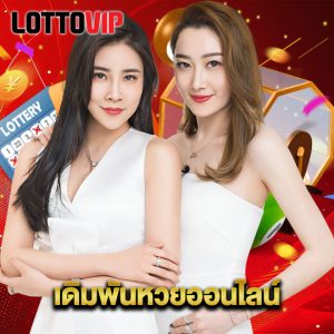 lottovip เดิมพันหวยออนไลน์