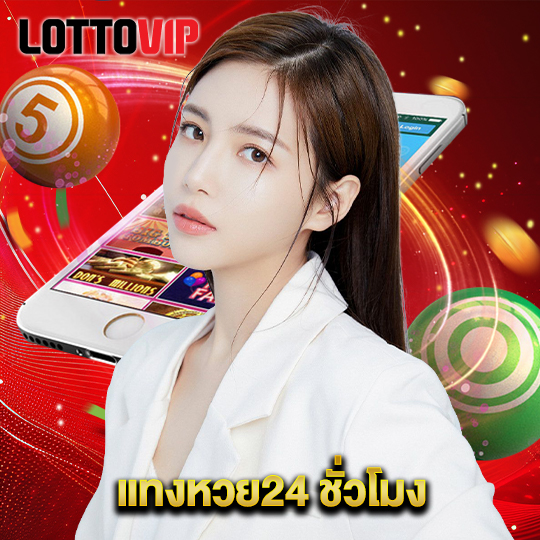 lottovip แทงหวย24 ชั่วโมง