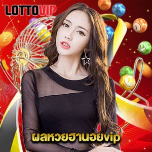 lottovip ผลหวยฮานอยvip