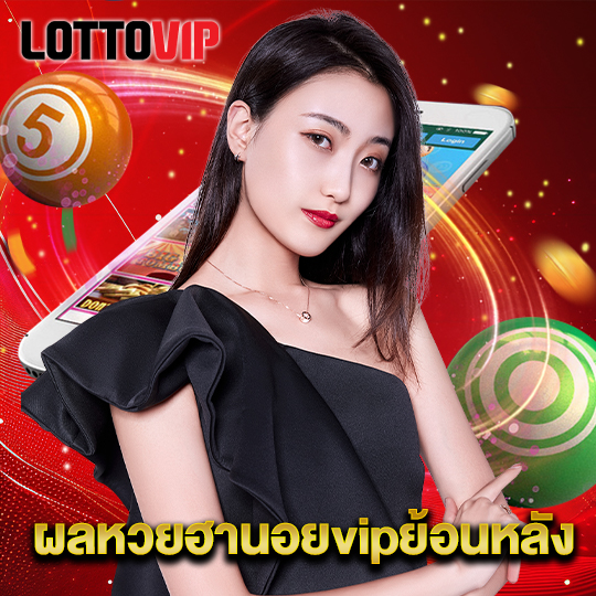 lottovip ผลหวยฮานอยvipย้อนหลัง