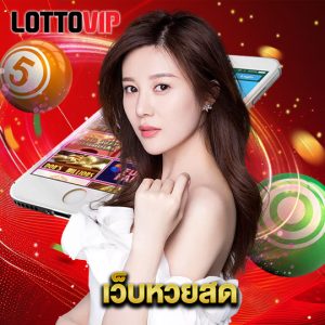 lottovip เว็บหวยสด