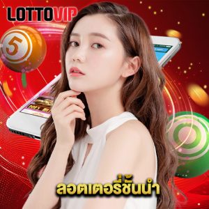 lottovip ลอตเตอรี่ชั้นนำ