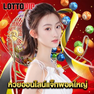 lottovip หวยออนไลน์แจ็กพอตใหญ่