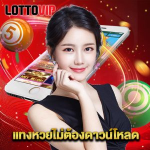 lottovip แทงหวยไม่ต้องดาวน์โหลด