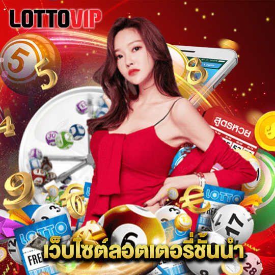 lottovip เว็บไซต์ลอตเตอรี่ชั้นนำ