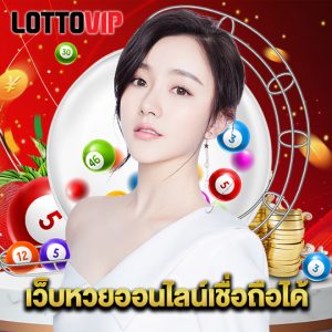 lottovip เว็บหวยออนไลน์เชื่อถือได้