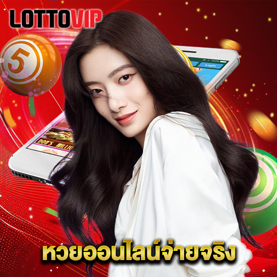 lottovip หวยออนไลน์จ่ายจริง